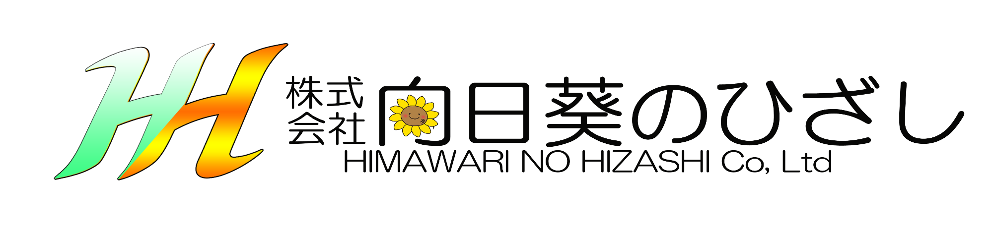 株式会社向日葵ひざし